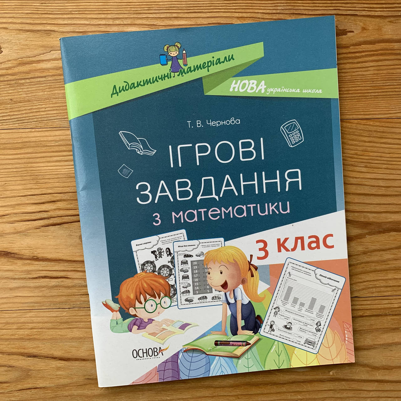 

Ігрові завдання з математики 3 клас