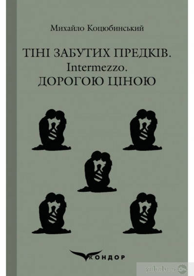 

Коцюбинський М. ТІНІ ЗАБУТИХ ПРЕДКІВ, Intermezzo, ДОРОГОЮ ЦІНОЮ