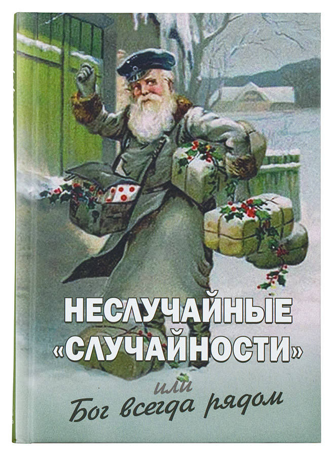 

Неслучайные «случайности», или Бог всегда рядом. Фомин Алексей
