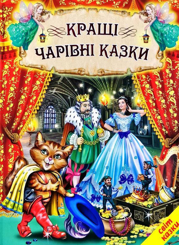 

Книга Кращі чарівні казки (Белкар-книга)