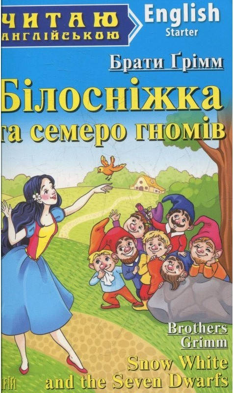 

Братья Гримм Білосніжка та семеро гномів Арий
