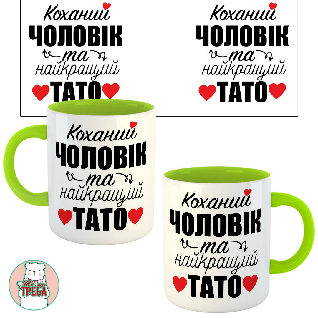 

Горнятко / чашка "Коханий чоловік та найкращий тато" Зелений