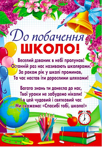 

Плакат «До побачення, школо!»