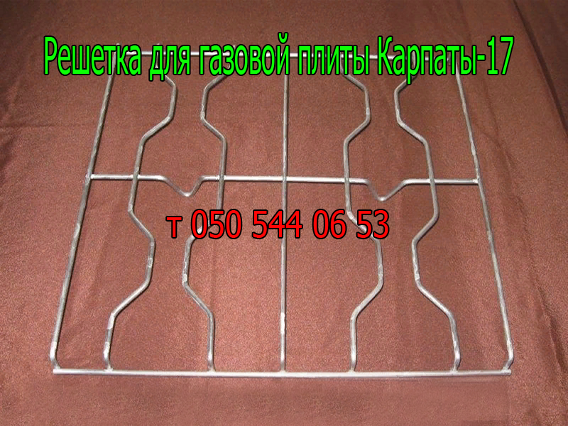 

Решётка для газовой плиты Карпаты-4, 12, 17 ( размер 47,5 х 47 см )