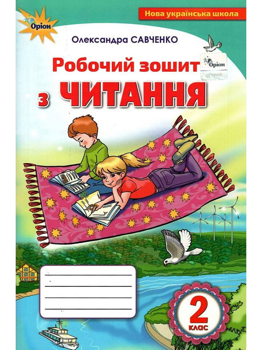 

Робочий зошит з читання. 2 клас. Савченко