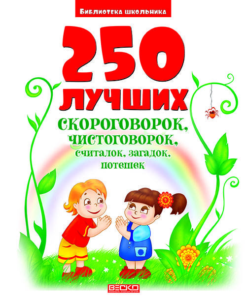 

Веско БШ 250 скороговорок, чистоговорок, потешек
