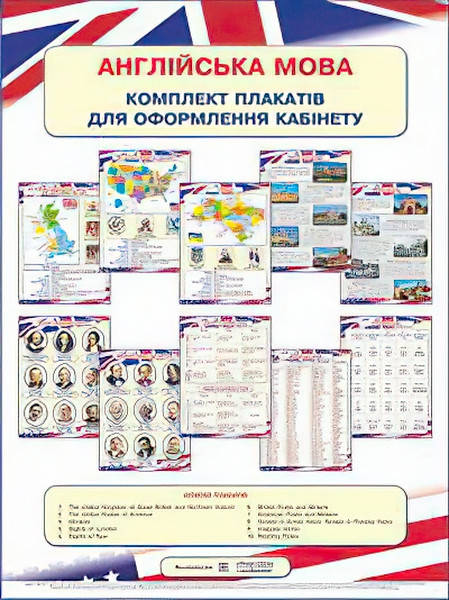 

Комплект плакатів з англійської мови для оформлення кабінету