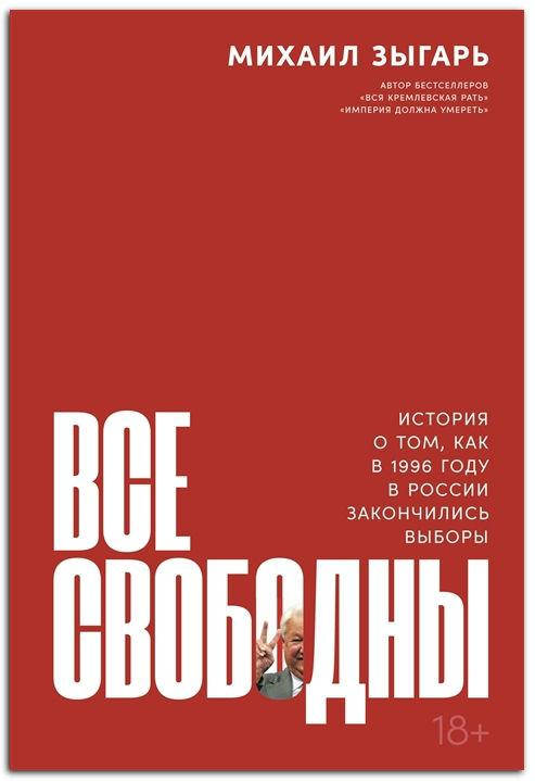 

Все свободны: История о том, как в 1996 году в России закончились выборы