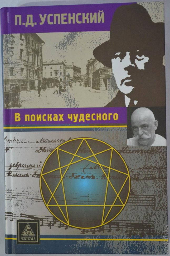 

"В поисках Чудесного" П. Д. Успенский
