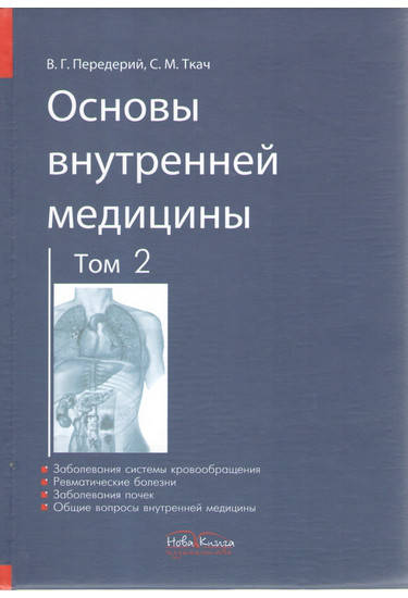 

Основы внутренней медицини. Том 2 (на русском языке). Передерий В.Г., Ткач С.М.