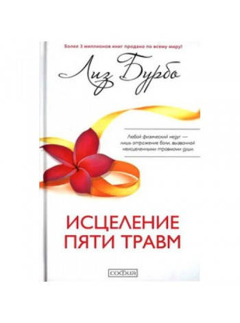 

Исцеление пяти травм. Бурбо Лиз