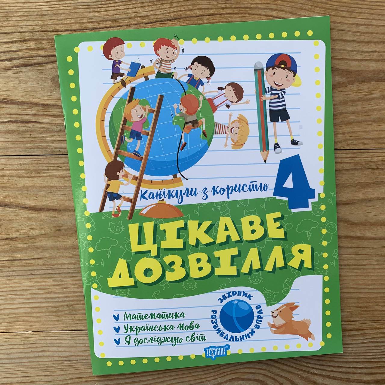 

Цікаве дозвілля 4 клас