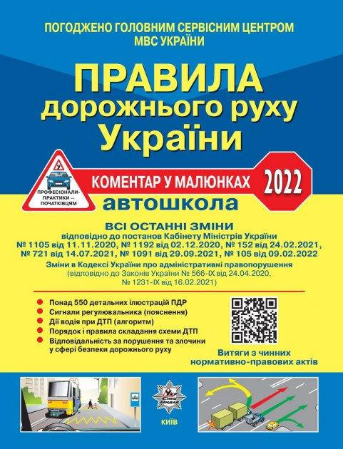 

Книга Правила дорожнього руху України 2022. ПДР (Укрспецвидав)