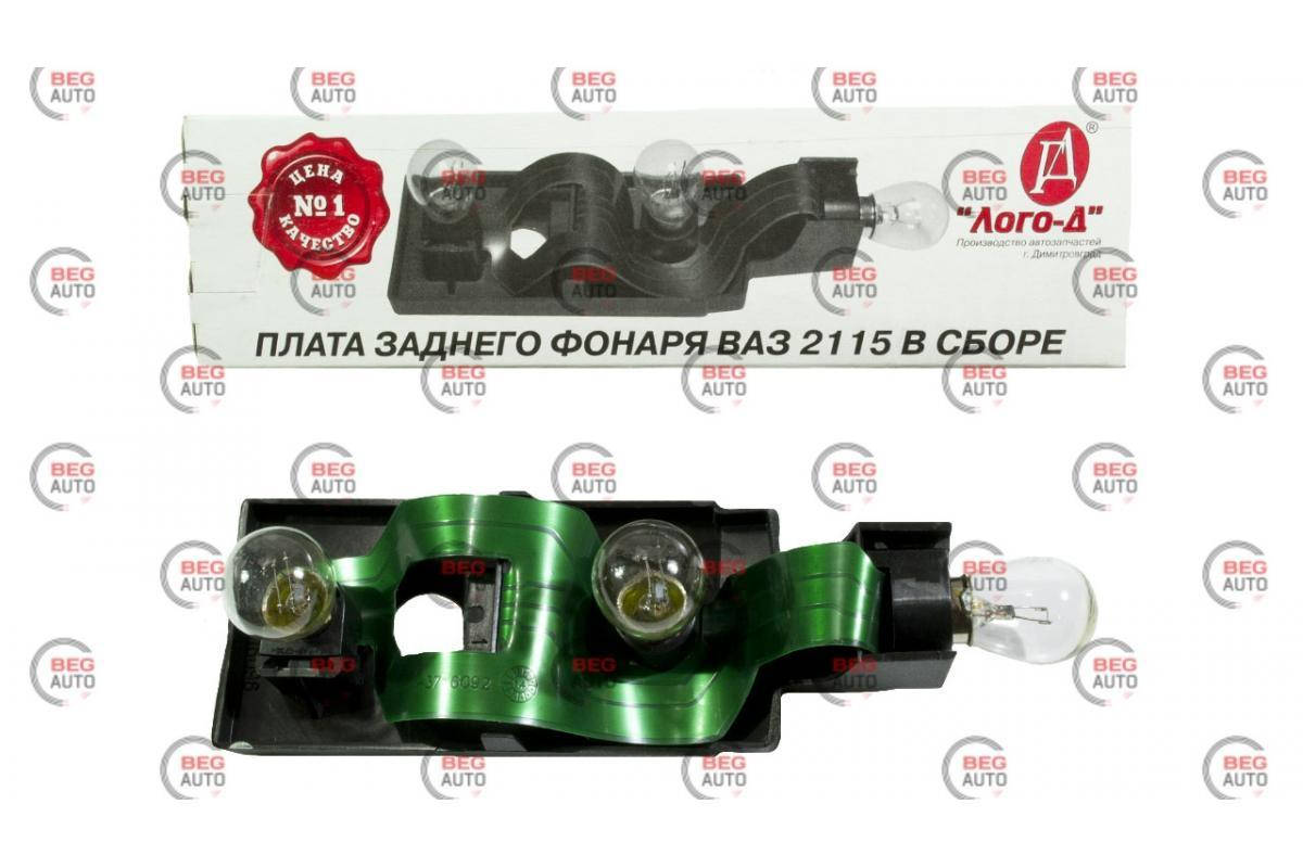 

Плата задн.фонаря 2115 наружная в сборе (Лого-Д)