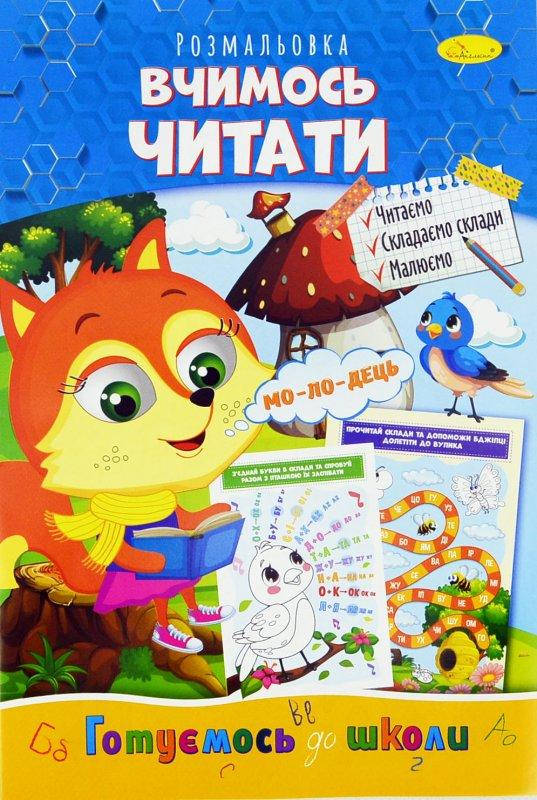 

Книга Раскраска "Учимся читать" укр.