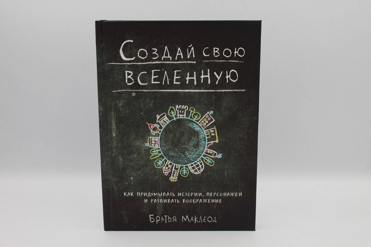

Создай свою вселенную. Как придумывать истории, персонажей и развивать воображение