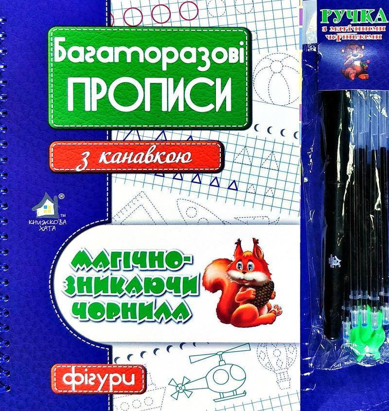 

Багаторазові прописи з канавкою ФІГУРИ(синій)