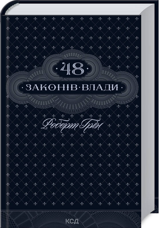 

Роберт Грін 48 законів влади