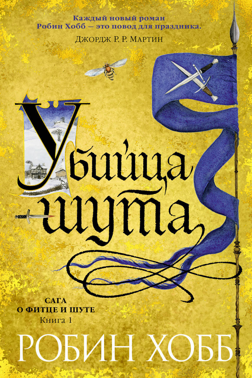 

Книга Сага о Фитце и Шуте. Убийца шута. Книга 1. Автор - Робин Хобб (Азббука)