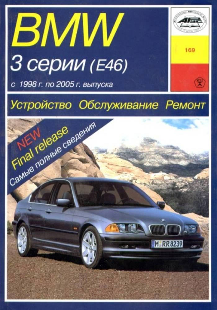 

BMW 3 (E46) с 1998 г. Руководство по ремонту и эксплуатации. Арус