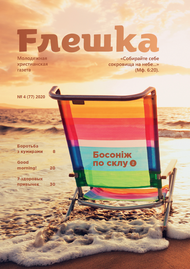 

Флешка № 4-2020