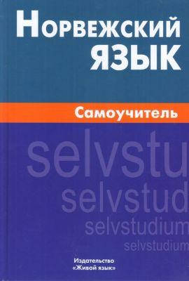 

Норвежский язык. Самоучитель
