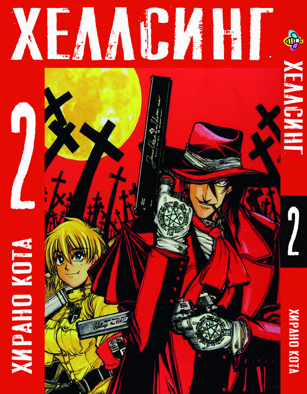 

Манга Bee's Print Хеллсинг Hellsing Том 02 BP H 02