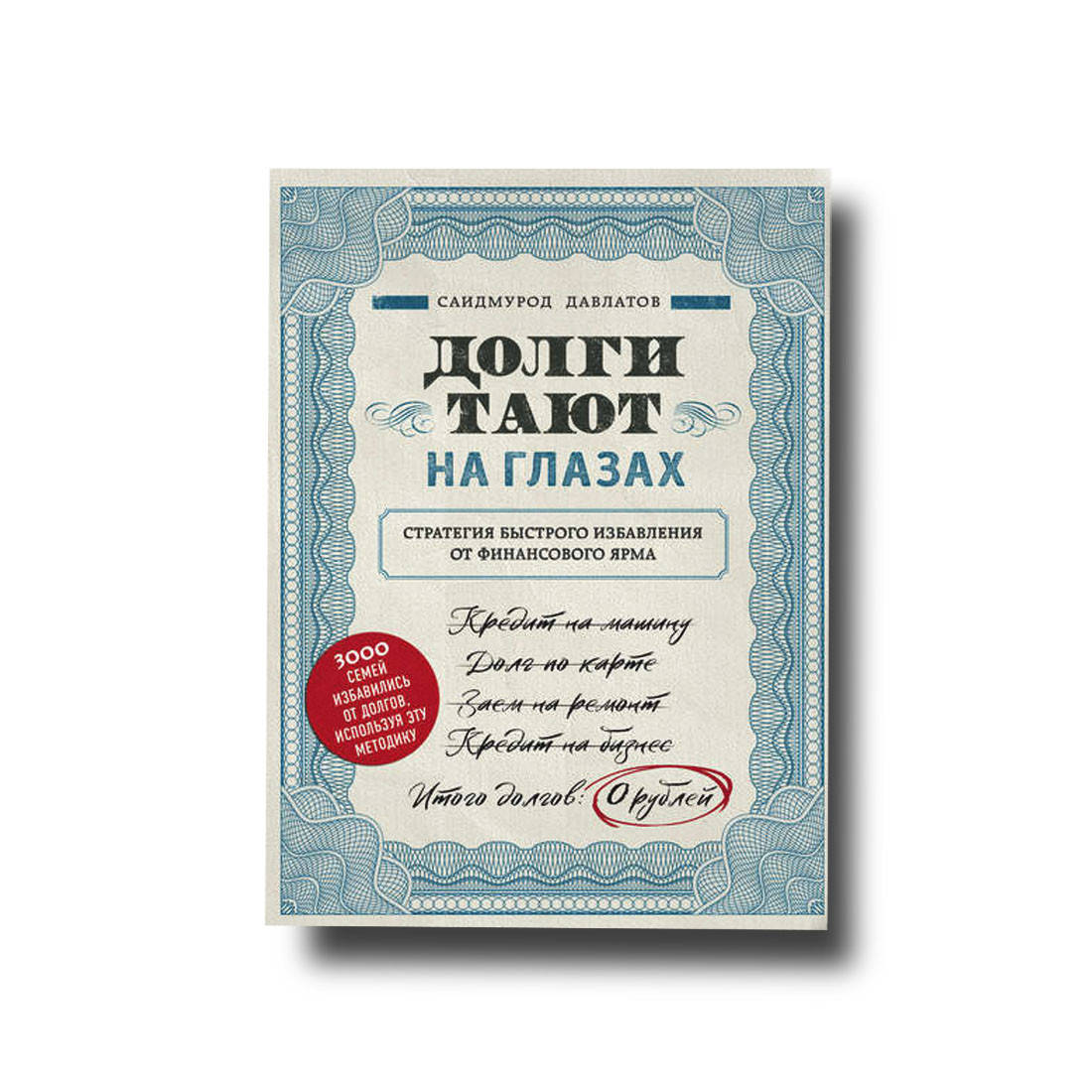 

Долги тают на глазах Саидмурод Давлатов