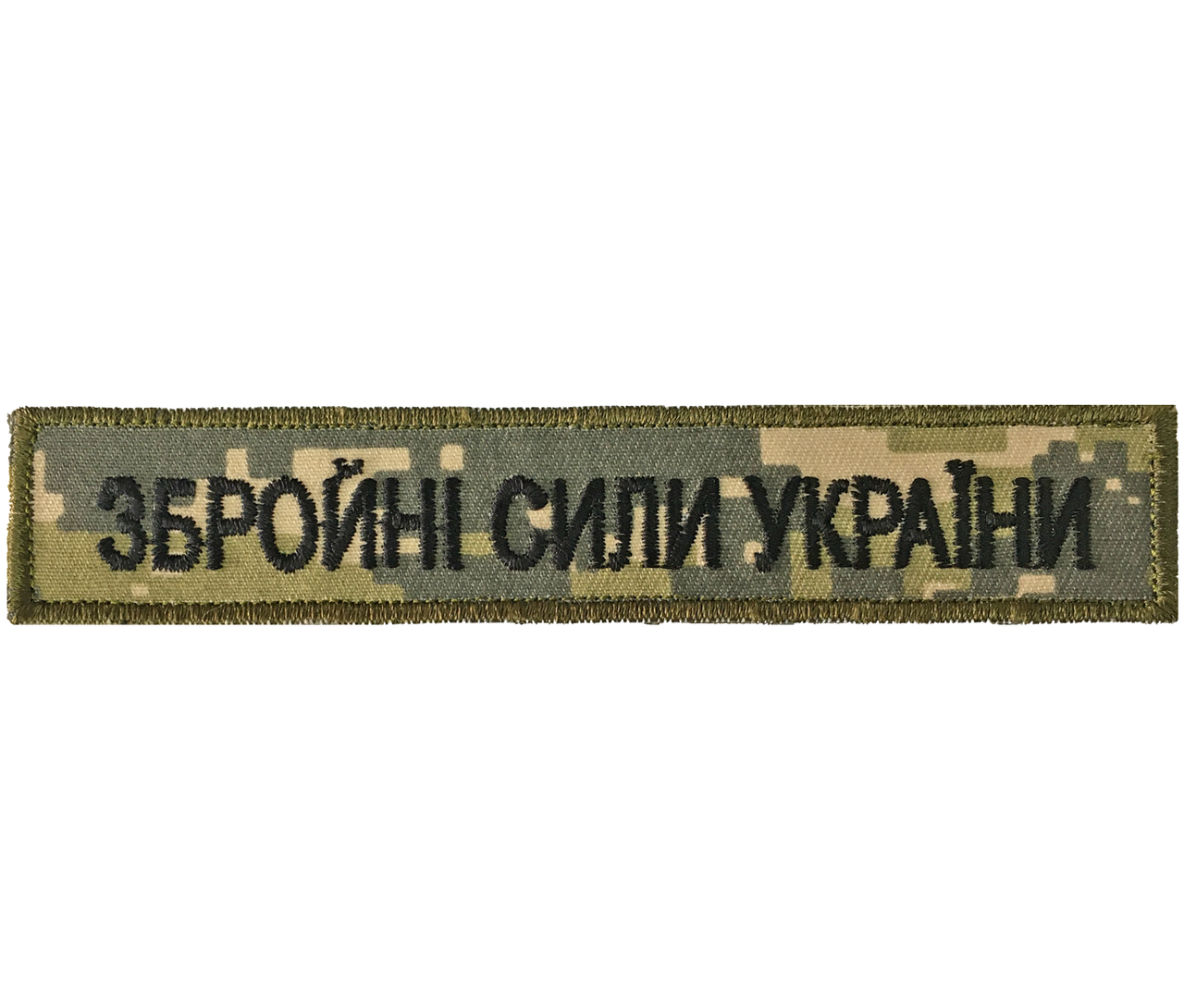 

Планка "Збройні сили України" 2,5х12,5 см, Пиксель, на липучке