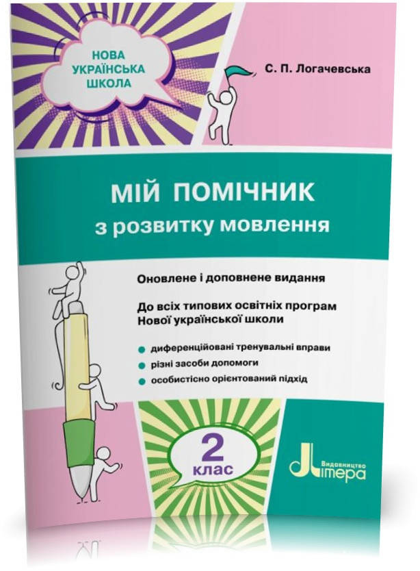 

2 клас. Мій помічник з розвитку мовлення (Логачевська С. П.), Літера