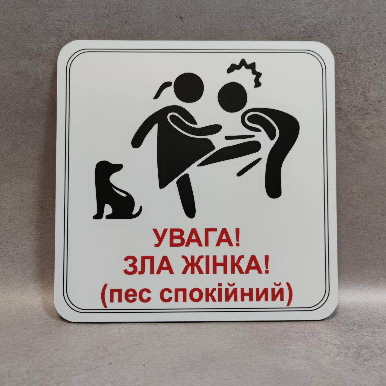 

Табличка Осторожно. Злая хозяйка