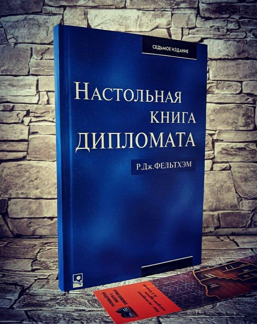 

Книга "Настольная книга дипломата" Ральф Джордж Фельтхэм