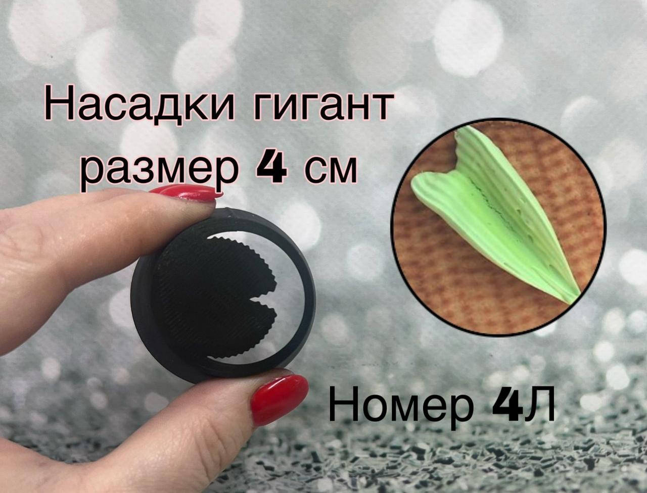 

Пластиковая насадка Малазийский тюльпан ХХЛ №4Л