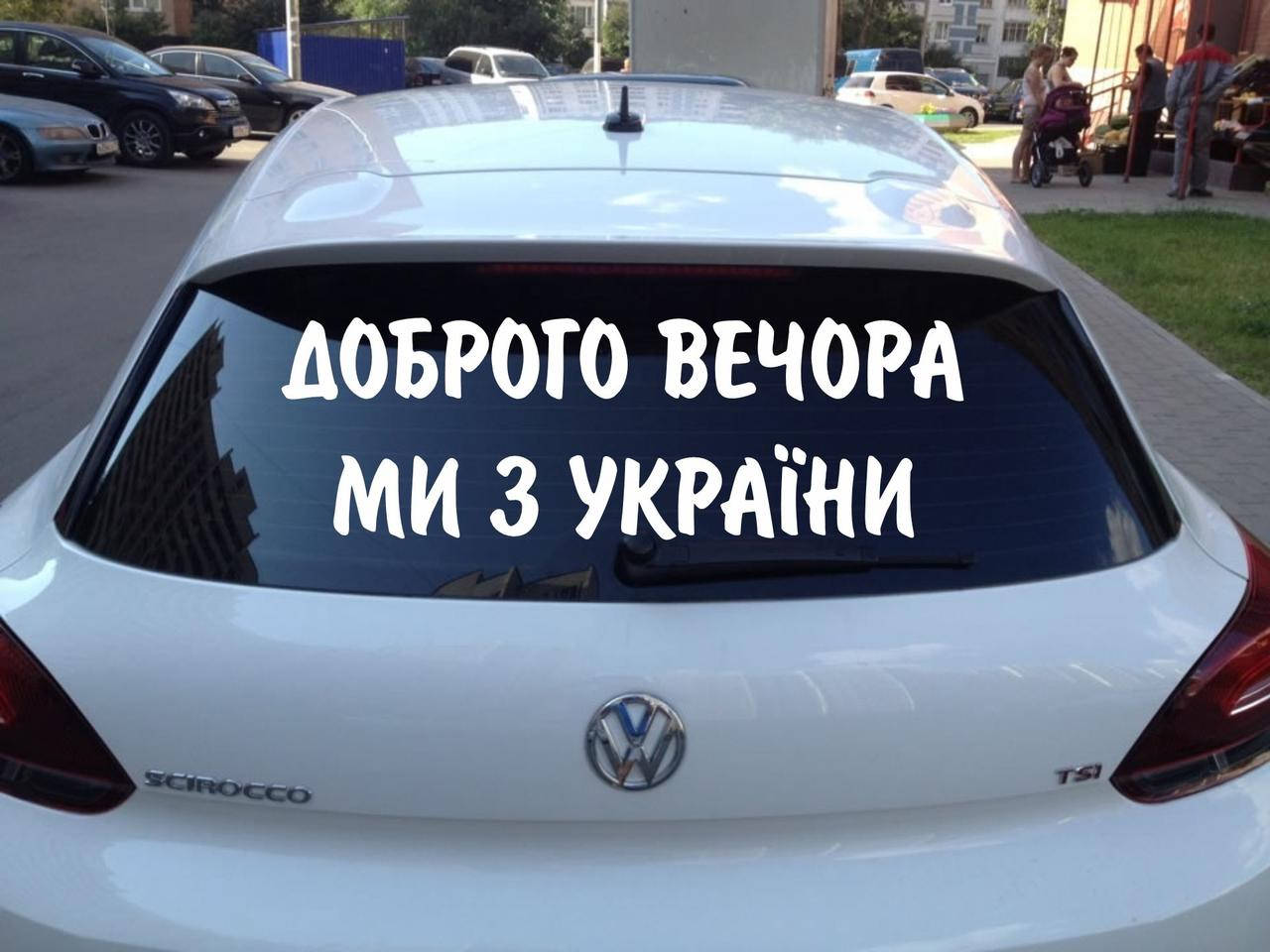 

Наклейка на авто «Доброго вечора, ми з України»