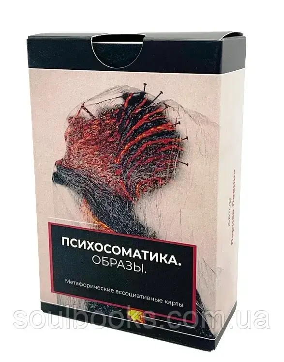 

Метафорические карты “Психосоматика. Образы”. Лариса Левина