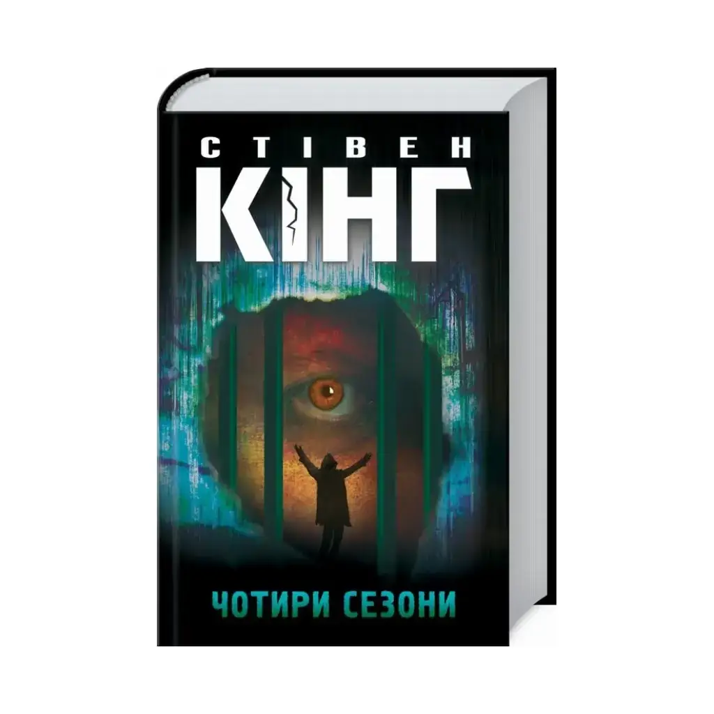 

Книга Четыре сезона. Кинг С. (на украинском языке)