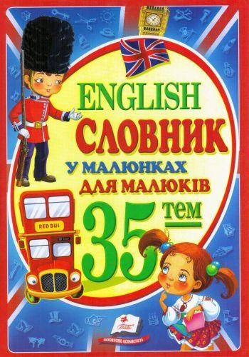 

English словник у малюнках для малюків. 35 тем.