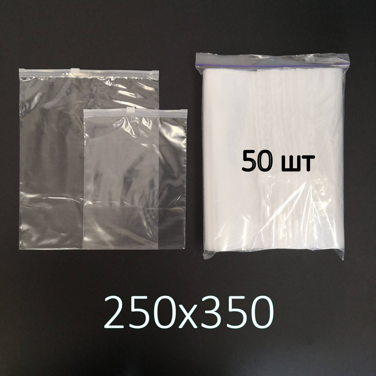 

Пакеты с замком слайдером (бегунком) 250х350(50шт), Прозрачный