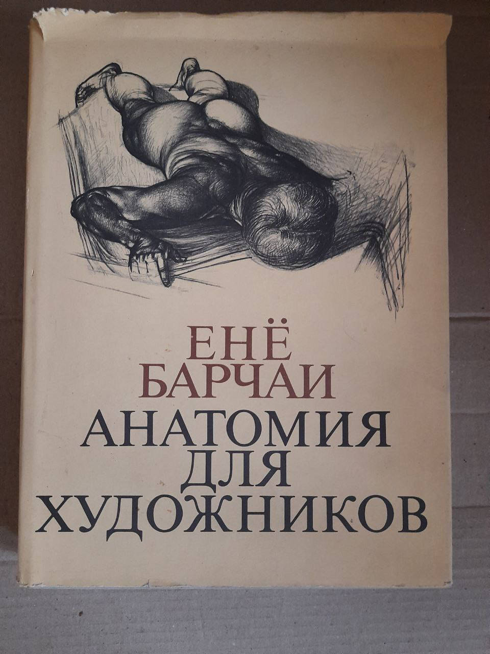 

Енё Барчаи. Анатомия для художников. Будапешт