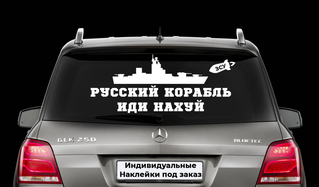 

Наклейка на заднее стекло "РУССКИЙ КОРАБЛЬ ИДИ НА Х*Й" Размер 20х50см Любая наклейка, надпись под заказ., Белый