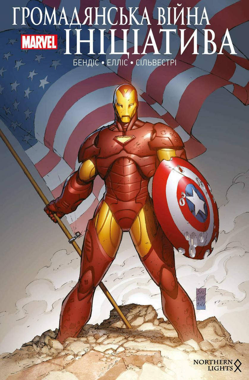 

Комікс ГРОМАДЯНСЬКА ВІЙНА: ІНІЦІАТИВА