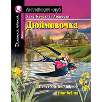 

Ханс Кристиан Андерсен Дюймовочка / Thumbelina (Begginer)