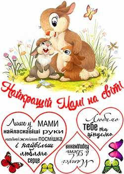 

Вафельная картинка Надписи маме А4