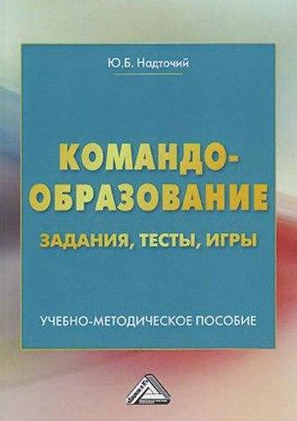 

Командообразование. Задания, тесты, игры