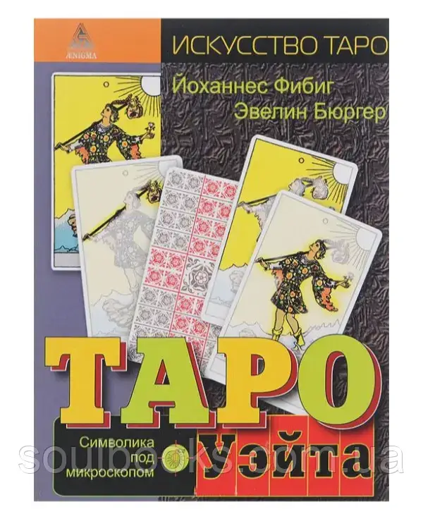 

Таро Уэйта. Символика под микроскопом. Йоханес Фибиг, Эвелин Бюргер