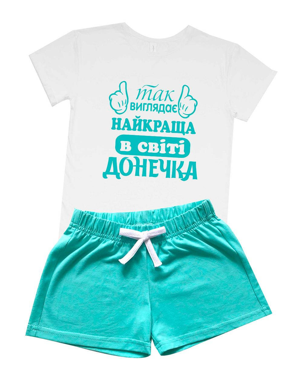 

Комплект футболка+шорты - Так виглядає найкраща в світі донечка