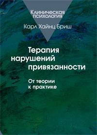 

Терапия нарушений привязанности: от теории к практике. Карл Хайнц Бриш