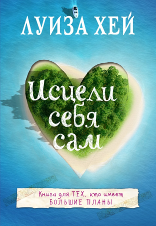 

Исцели себя сам - Луиза Хей (Книга має дефект)