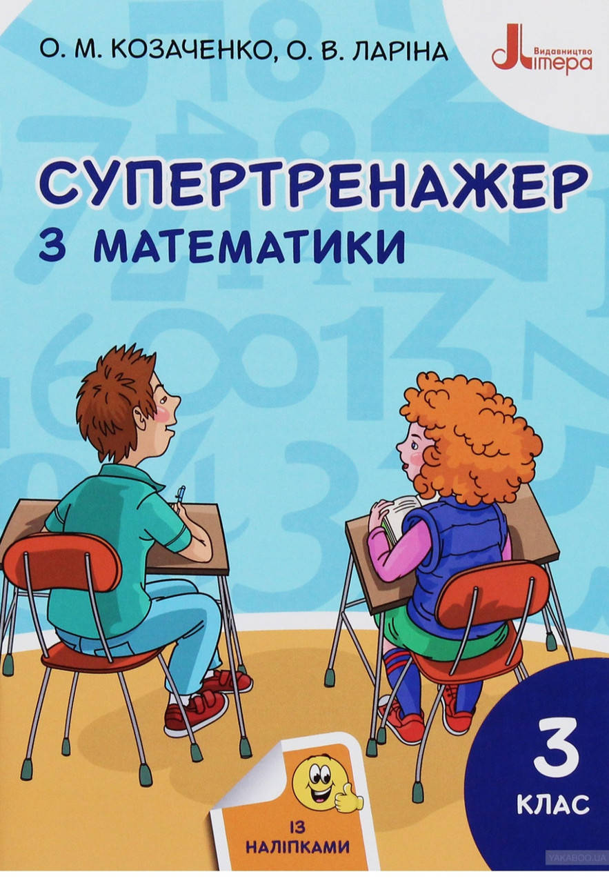 

3 клас Супертренажер з математики Видавництво ,, Літера,,