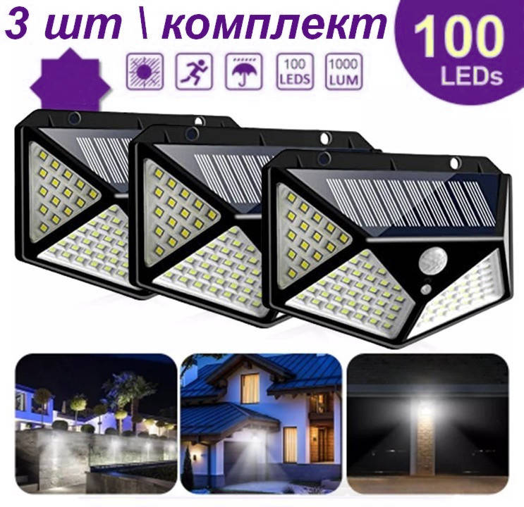 

3 шт в комплекті ліхтар на сонячній батареї з датчиком руху 100 LED светильник на солнечной батареи